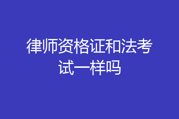 律师资格证和法考试一样吗