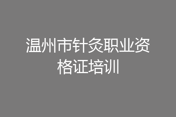 温州市针灸职业资格证培训