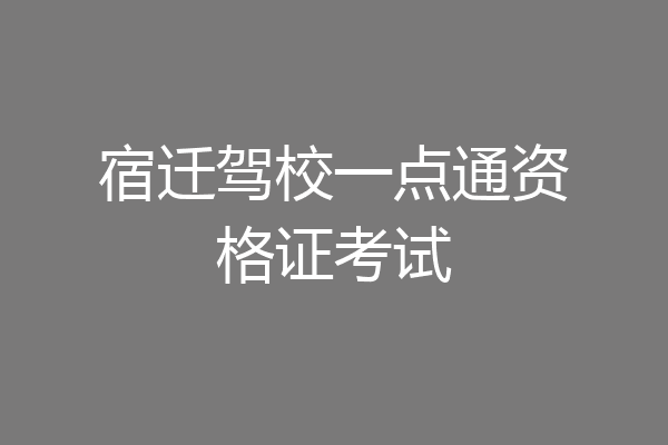 宿迁驾校一点通资格证考试