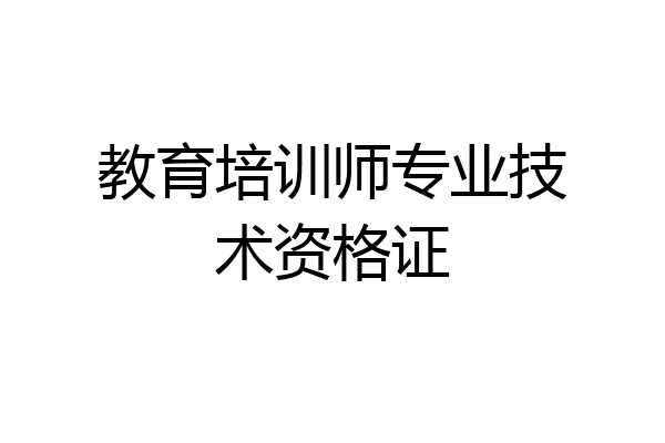教育培训师专业技术资格证