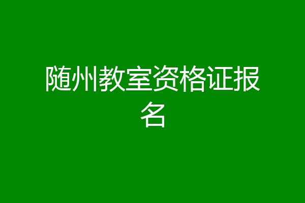 随州教室资格证报名