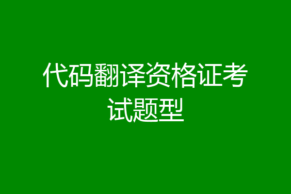 代码翻译资格证考试题型