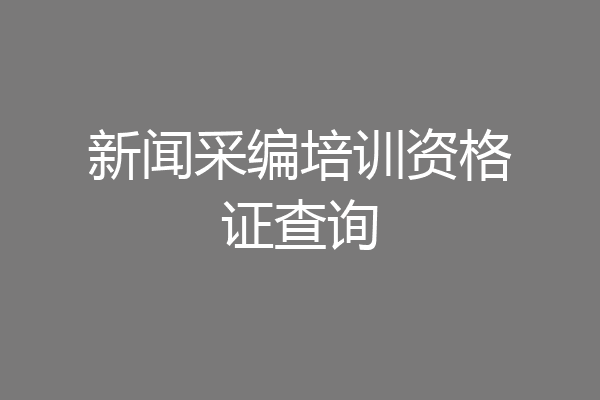 新闻采编培训资格证查询