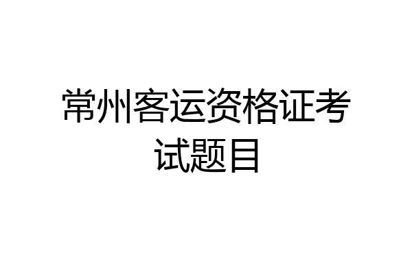 常州客运资格证考试题目