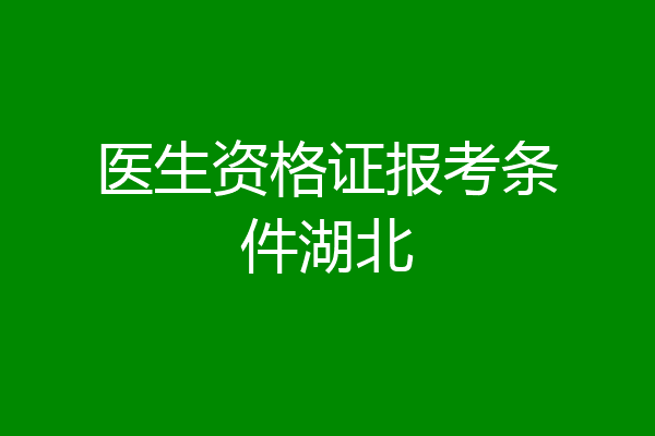 医生资格证报考条件湖北