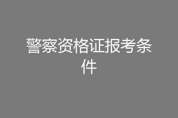 警察资格证报考条件