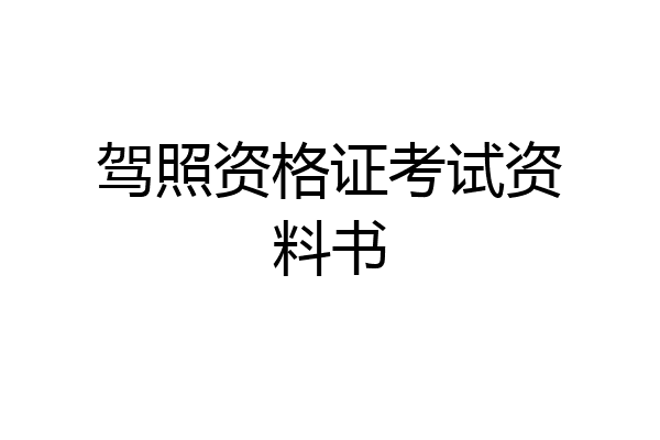 驾照资格证考试资料书