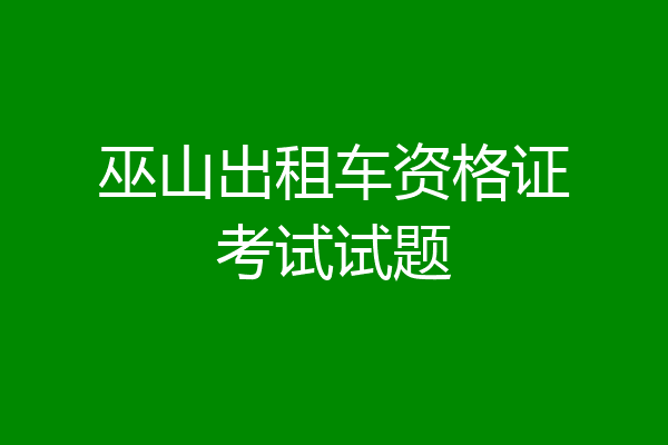 巫山出租车资格证考试试题