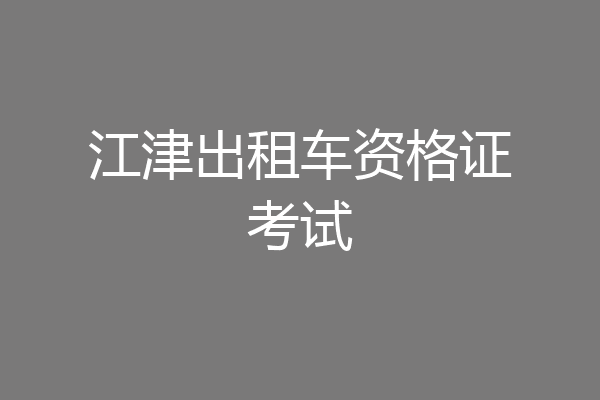 江津出租车资格证考试