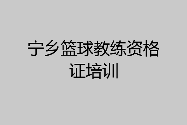宁乡篮球教练资格证培训