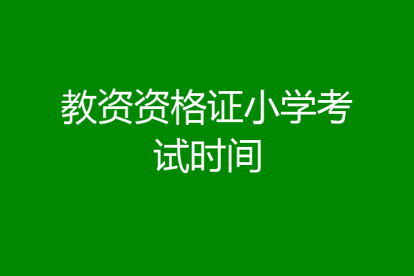 教资资格证小学考试时间