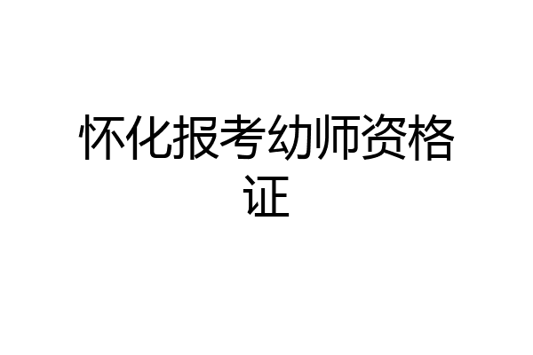 怀化报考幼师资格证