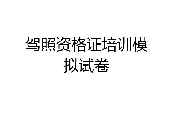 驾照资格证培训模拟试卷