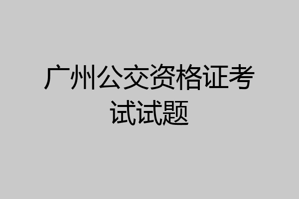 广州公交资格证考试试题
