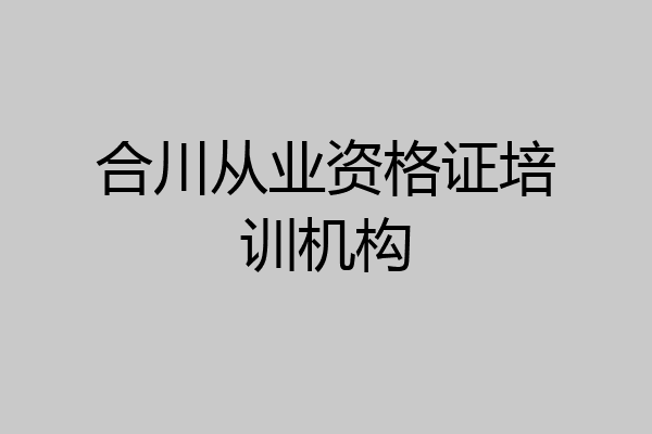 合川从业资格证培训机构