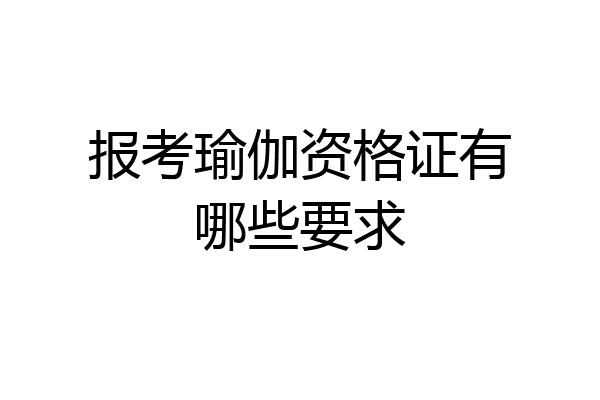 报考瑜伽资格证有哪些要求