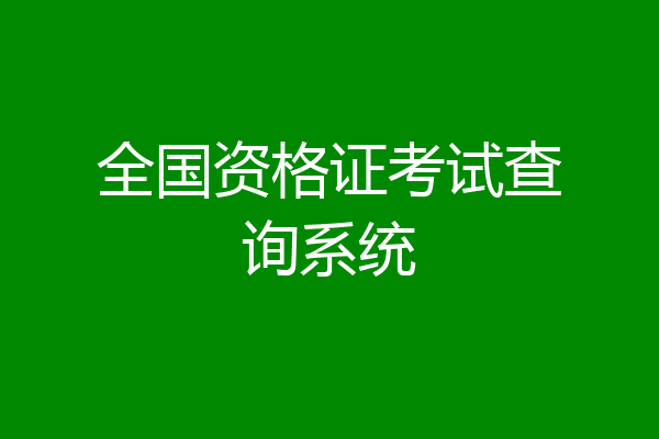 全国资格证考试查询系统