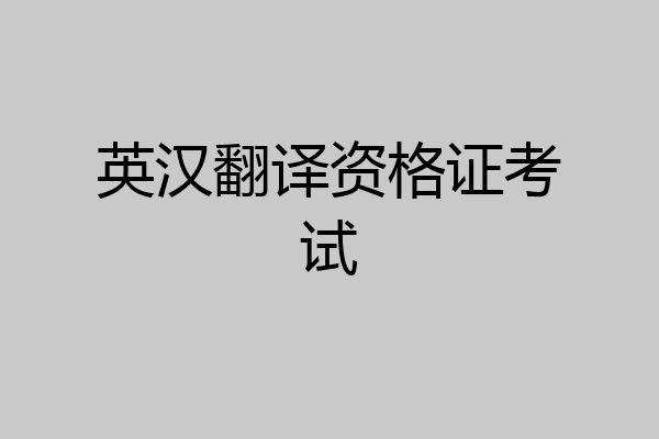 英汉翻译资格证考试