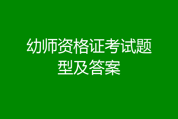 幼师资格证考试题型及答案