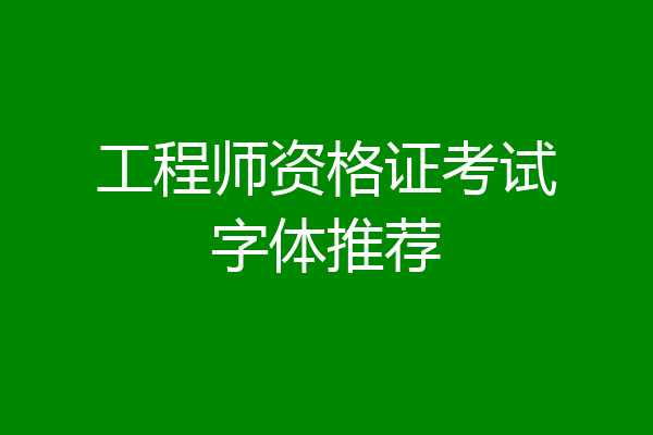 工程师资格证考试字体推荐