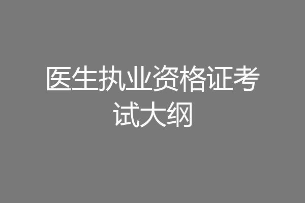 医生执业资格证考试大纲
