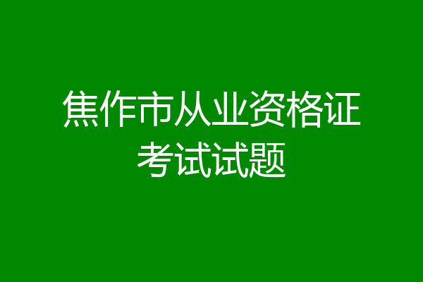 焦作市从业资格证考试试题