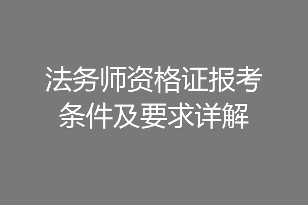 法务师资格证报考条件及要求详解