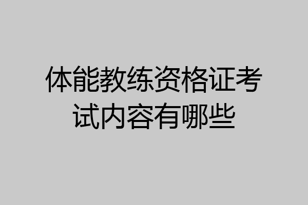 体能教练资格证考试内容有哪些