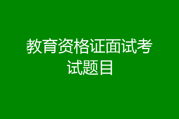 教育资格证面试考试题目