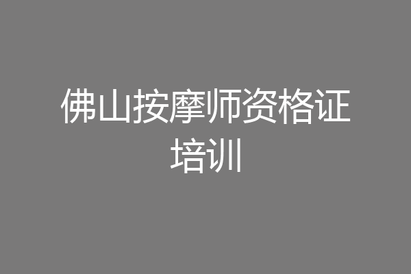 佛山按摩师资格证培训