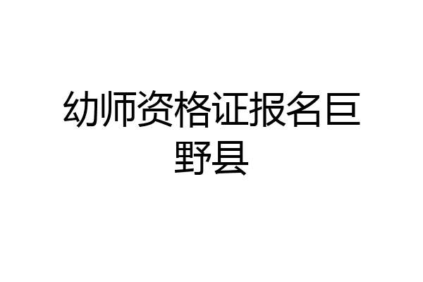 幼师资格证报名巨野县