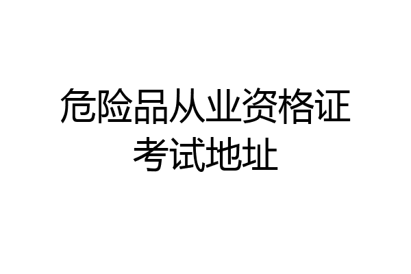 危险品从业资格证考试地址