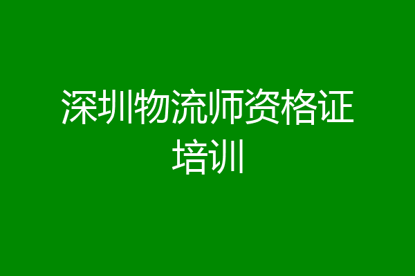 深圳物流师资格证培训