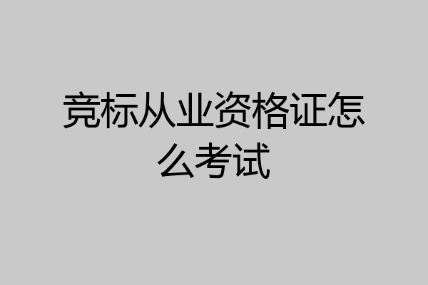 竞标从业资格证怎么考试