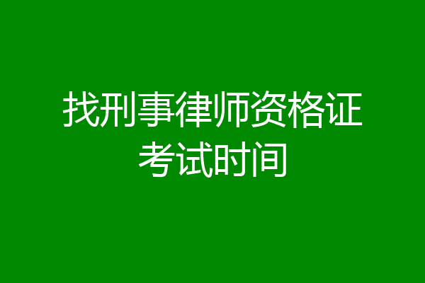找刑事律师资格证考试时间