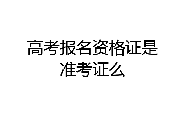 高考报名资格证是准考证么