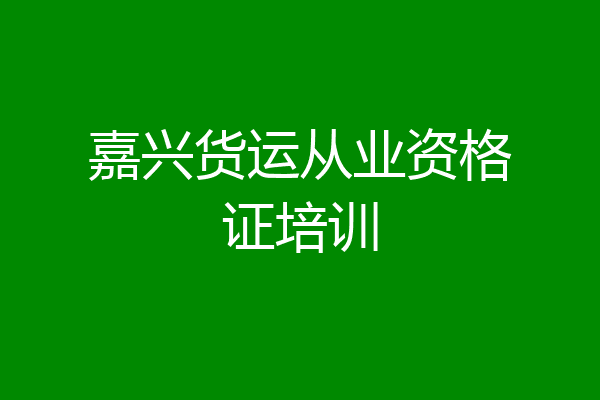 嘉兴货运从业资格证培训