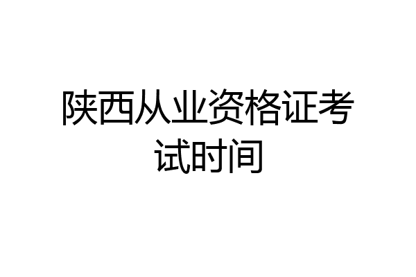 陕西从业资格证考试时间