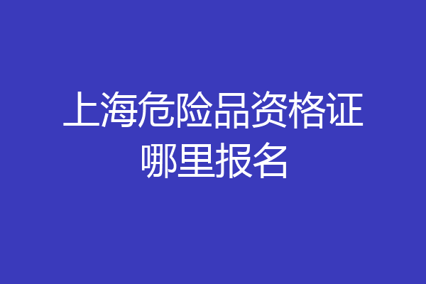 上海危险品资格证哪里报名
