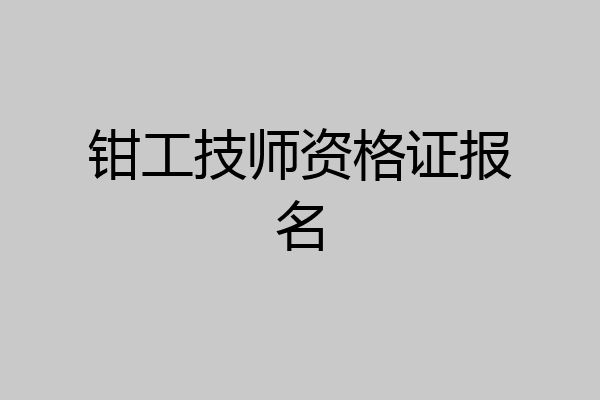 钳工技师资格证报名