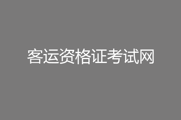 客运资格证考试网