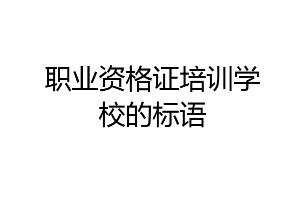 职业资格证培训学校的标语
