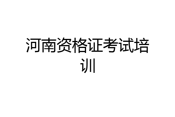 河南资格证考试培训