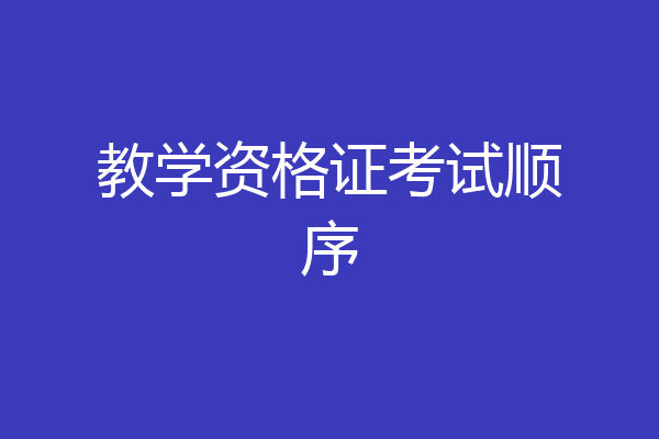 教学资格证考试顺序