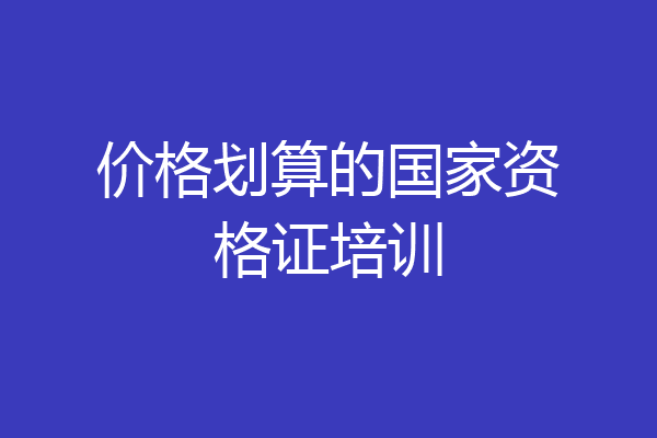 价格划算的国家资格证培训