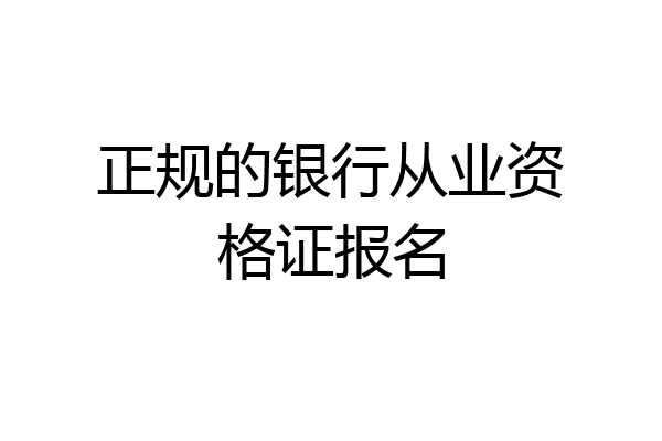 正规的银行从业资格证报名