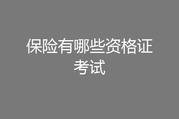 保险有哪些资格证考试