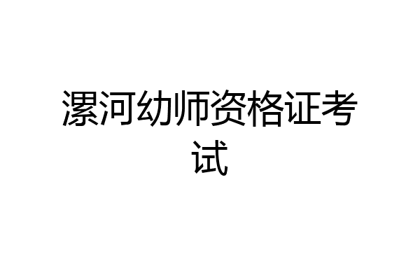 漯河幼师资格证考试
