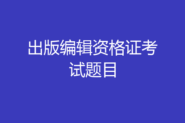 出版编辑资格证考试题目