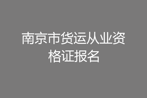 南京市货运从业资格证报名